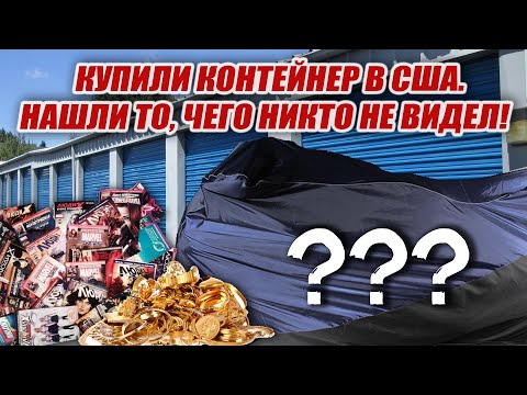 Купили брошеный склад ради кровати и дивана, а нашли то что никто не видел!!! Окупили на Х20.