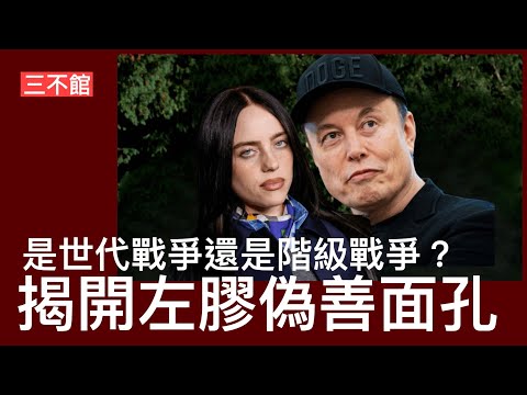 三不館 I 20/11: Gen Z流行歌星鬧馬斯克懦夫身為兆萬富翁唔捐錢解決地球問題 歌手自己會分十年捐一千一百萬 真相係巡迴演唱會以浮動票價方式搶飛割韮菜