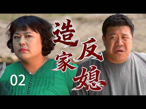 【农村励志喜剧】造反家媳 02 | 乡下妹伺候丈夫多年却被打工回来的丈夫嫌弃，忍无可忍带姐妹进城闯荡，从摆地摊熬成服装厂老板！（#李菁菁、#秦卫东、#潘雨辰、#王晓曦、#刘伯勋）