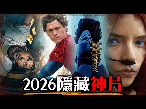 2026不能錯過的10大隱藏神作 有哪些必須期待的電影? | 沙丘3、蜘蛛人、復仇者聯盟 | 超粒方