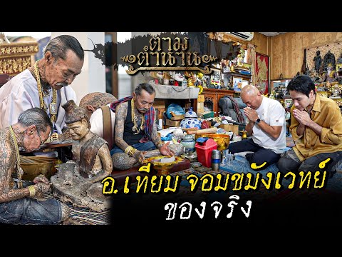 Achan Thiam Siwjai-ue, the master of magic, the great master of the 7 cemeteries, #according to l...