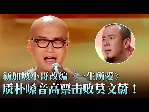 高票打败原唱莫文蔚！新加坡小哥改编《一生所爱》质朴歌声直击灵魂！#天籁之战 精华版 clip