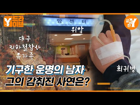 기구한 운명의 남자, 그는 왜 대구 지하철 참사 유족을 사칭했나? | Y드라이브