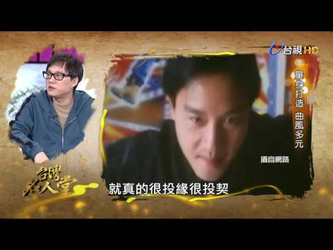 台灣名人堂 2017-06-18 資深作詞人_林夕