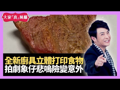 全新廚具產品3D打印食物 拍劇象仔演員悲嗚險變意外 - LIVE 大家真瘋Show 大年三十 20210211 梁思浩 苑瓊丹 李日朗