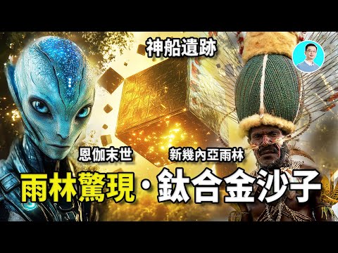 【震驚證據】熱帶雨林發現上古神留下來的鈦合金遺跡，是神留下的飛船？恩伽末世預言，神許諾要將人類帶到尼比魯，當地原住民留下了上古的神秘舞蹈 尼可拉斯楊