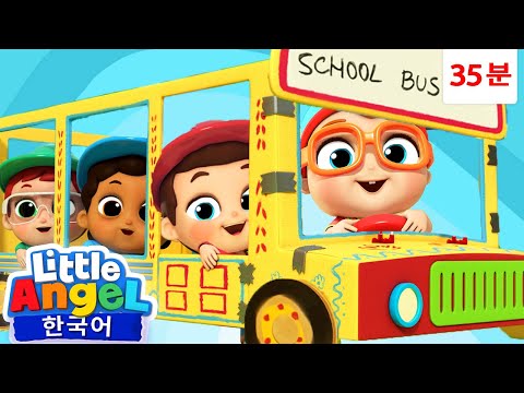 학교 버스를 고치는 멋진 베이비존! 🚌 🔧 + 외 | 자동차 노래 🚎 | 리틀엔젤 인기동요 어린이노래 - Little Angel