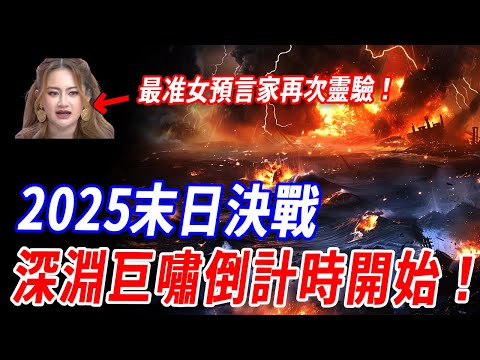 倒計時20天！日本地震只是開始？！最准女預言家早警告：末日震線正全面復活！海洋監測器捕捉頻率與百年前的滅國大嘯完全相同。那些被藏起來的古老地震海嘯預言正在逐條對應現實！#災難#預言#地震#海嘯#佛教