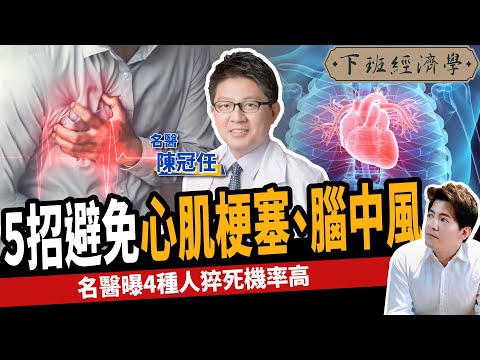 【健康】糖尿病、高血壓會心肌梗塞？名醫教你5招預防：避免腦中風！ft.陳冠任｜下班經濟學211