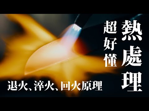 變軟變硬都靠它?金屬熱處理,退火、淬火、回火的原理解說