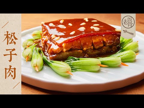 【國宴大師•松子肉】肉餡鮮美，松子芳香！肥而不膩，入口即化！| 老飯骨
