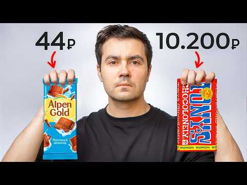 Стоит ли покупать дорогой ШОКОЛАД?