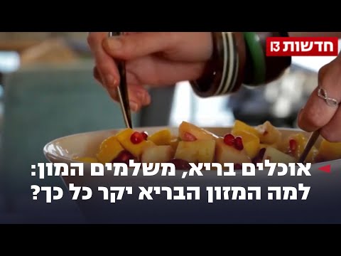 אוכלים בריא, משלמים המון: למה המזון הבריא יקר כל כך?
