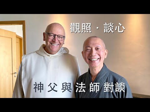 「觀照．談心」常霖法師、文之光神父對談