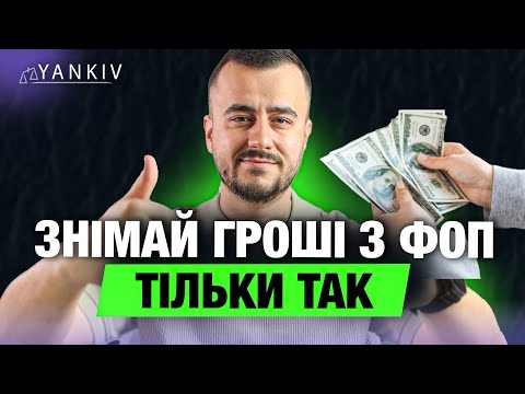 Увага! Як знімати гроші з ФОП (копіюй мене)