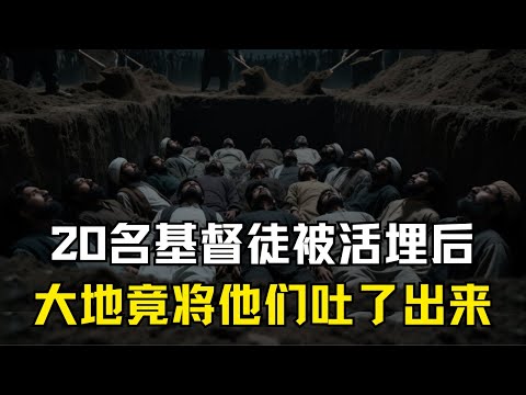 在巴基斯坦，20名基督徒被活埋后，大地竟然将他们“吐”了出来！