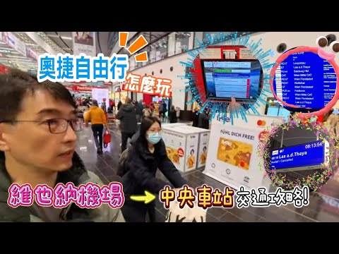 [奧捷🇦🇹🇨🇿 #1] 超實用行程安排｜機場到市區攻略｜第一次搭ÖBB就被取消｜維也納車站超方便飯店開箱