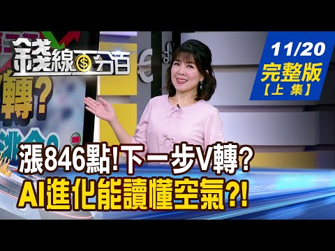 【錢線百分百】20251120完整版(上集)《台股漲846點!下一步V轉?哪些抄底?誰該逃命? 狂!Blackwell銷售破表! 快!台鏈彎腰撿鑽石?》│非凡財經新聞│