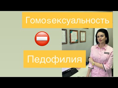 Homosexuality. Pedophilia