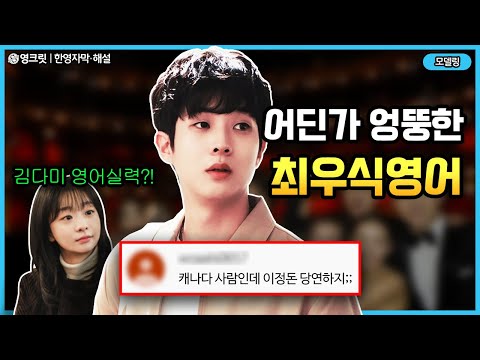 한국인만 모른다는 최우식 영어실력, 해외에선 난리난 이유 (feat.김다미영어) [ENGSUB | 그 해 우리는 | 영어공부]