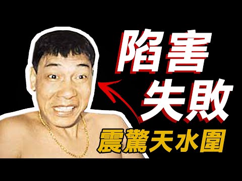 奇案調查 | 天水圍無業漢陷害妻 卻弄巧成真 改編成《天水圍的夜與霧》 | 原子檔案 Mr. Atom