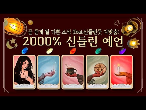 [타로] 💀2000% 신들린 예언👉🏻곧 듣게 될 기쁜 소식💌 (feat.신들린듯 다맞춤💥후기폭발✨횡재수,대박운,재물운,귀인운,건강운,기회운,연애운🔮)