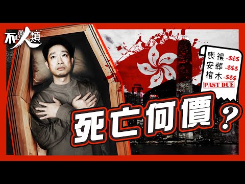 【死亡成本】假如聽日會死，要預幾錢棺材本？｜骨灰龕位叫價60萬？｜香港死亡指數冠絕全球｜生前等上車 死後等上位｜點死法先最抵死？｜追溯骨灰龕位價錢高企原因｜最新潮流氣球葬、鑽石葬、太空葬？#不正常人類