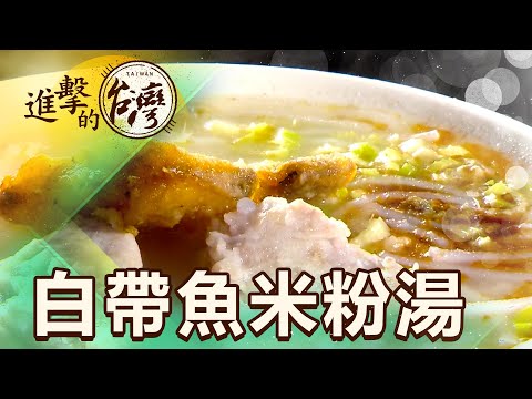 金瓜石白帶魚米粉 七旬阿嬤好手藝一鮮飄香30年 第465集《進擊的台灣》part2｜陳怡廷