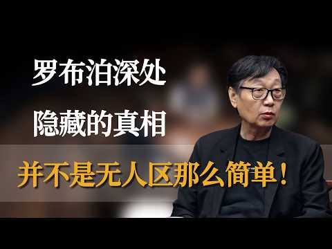 并不是无人区那么简单！罗布泊深处隐藏的真相，远比你听到的传闻要离谱得多  #窦文涛 #梁文道 #马未都 #周轶君 #马家辉 #许子东 #李玫瑾 #圆桌派  #圆桌派第八季