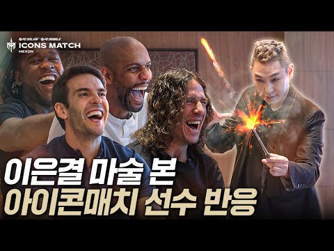 이은결 마술 처음 보고 정신 못 차리는 카카, 푸욜, 마이콘, 세이도르프ㅋㅋㅋㅋㅋㅋ 따라해보기까지함 ㅋㅋㅋㅋㅋ