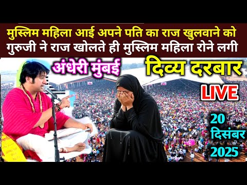 अंधेरी मुंबई दिव्य दरबार बागेश्वर धाम सरकार- 20 .दिसंबर 2025 | Andheri Mumbai Darbar Bageshwar Dham 