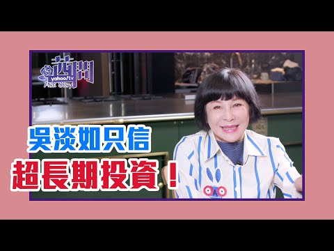 【陳文茜 #茜問 Yahoo TV】財富如何「養」出來？ 吳淡如只信超長期投資！