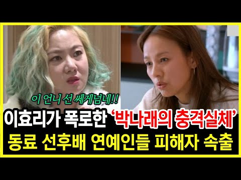 박나래에게 위협받은 이효리의 폭로│박나래 최근 전해진 충격적인 실체