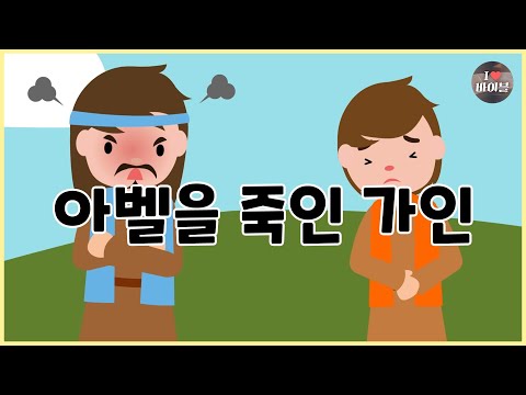 [성경이야기 003] 아벨을 죽인 가인, CBS 성경동화