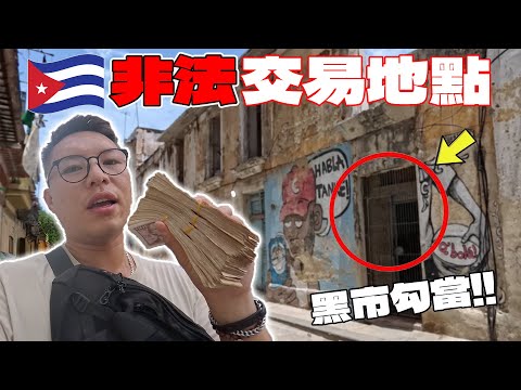 (古巴2) 一時貪心誤闖非法黑市！揭開社會主義國家不敢讓你知道的真相！當地人為了生存，非法勾當也得從事！？