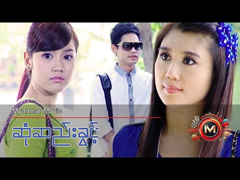 ဆုံဆည်းခွင့် (မြင့်မြတ်၊ ခိုင်သင်းကြည်၊ အိချောပို) #myanmarmovie #romance #myintmyat #eichawpo