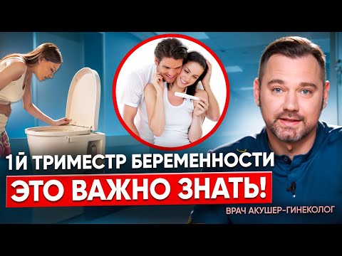 Что нужно знать про 1 триместр беременности? Что нельзя делать и токсикоз во время беременности.