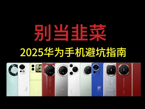 【閒聊華為手機如何入手】2025華為手機避坑指南，韭菜機降價國補也別買2025 Huawei Mobile Phone Avoidance Guide