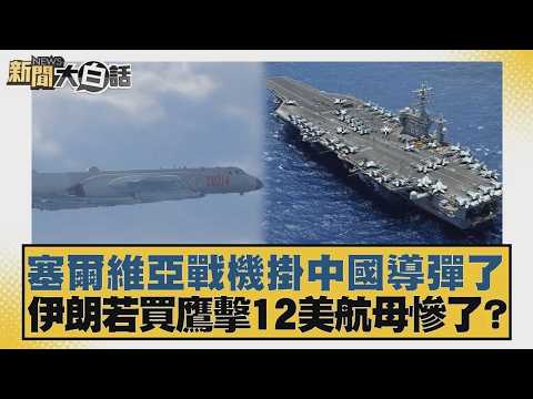 塞爾維亞戰機掛中國導彈了 伊朗若買鷹擊12美航母慘了？【#新聞大白話】20260312-12｜#張延廷 #李勝峰 #聶建中 @tvbstalk