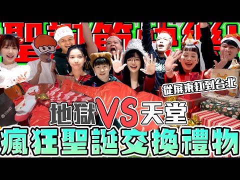 【胡椒】從屏東扛到台北只為了這一刻！年度最瘋狂聖誕交換禮物！@BIGSNAKEBALL@foodfoodaddict@lynnwu0219@chiuhan@z2ztwo @onion_man