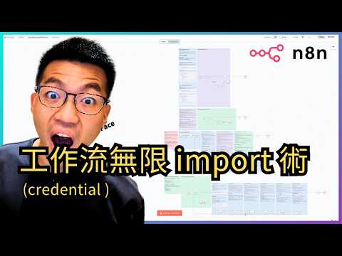 『N8N進階』🤯 工作流無限Import術!一鍵匯入or還原1000+ Workflow & Credential (備份至Google Drive/GitHub)