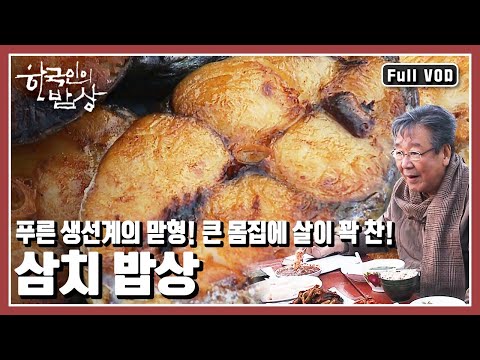 [한국인의밥상★풀버전] 구수한 된장국에는 부드러움을 더하고 톡 쏘는 향을 가진 갓김치와도 천생연분 거문도 대물 삼치!! (KBS 20131128 방송)