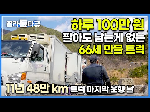 하루 300km 기름값 겨우 남는 산골짜기 오지 만물 트럭 사장님│길 위의 동고동락한 트럭 마지막 운행하는 날│극한직업│#골라듄다큐