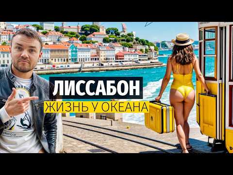 ПОРТУГАЛИЯ: Бункер Европы. Побег из России в Лиссабон, голод и грустные песни