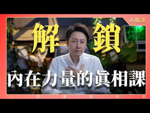 直播課『解鎖內在力量的真相』