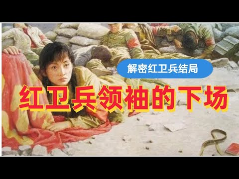 解密红卫兵结局：红卫兵领袖的下场|毛泽东和周恩来在红卫兵运动中做了什么||江青|聂元梓|宋彬彬|宋要武|蒯大富|王大宾|韩爱晶|谭厚兰|武斗