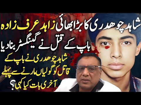 Shahid Chouhdary Big Brother Zahid Urf ZADA Bioghaphy || Zahid Urf Zada Life Story || Shaan Pakistan