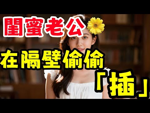 跟閨蜜帶著老公兩家一起出去玩，沒想到....激情過頭了#幸福#故事分享 #情感故事 #情感共鳴 #推薦 #感情