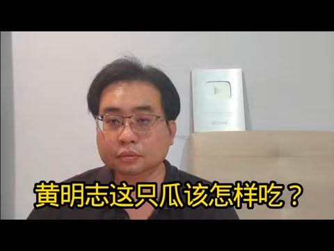 黄明志这只瓜该怎样吃？ 4-11-2025@ahchungtalkshow8911 