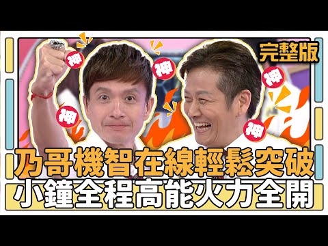 乃哥機智在線輕鬆突破！小鐘全程高能火力全開？！│天才衝衝衝完整版EP445│2014.12.27